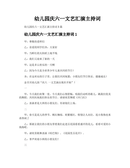 幼儿园庆六一文艺汇演主持词