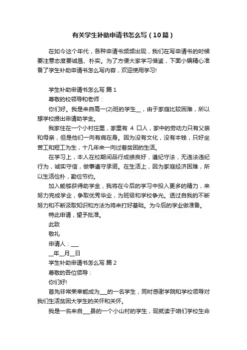 有关学生补助申请书怎么写（10篇）