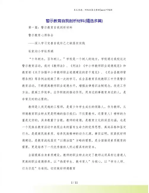 警示教育自我剖析材料(精选多篇)