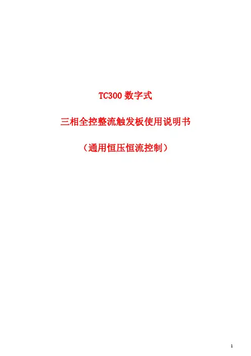 三相全控整流触发板TC300