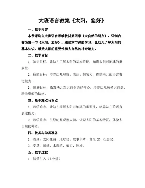 大班语言教案《太阳,您好》