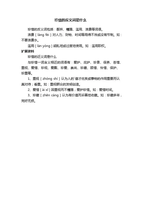 珍惜的反义词是什么