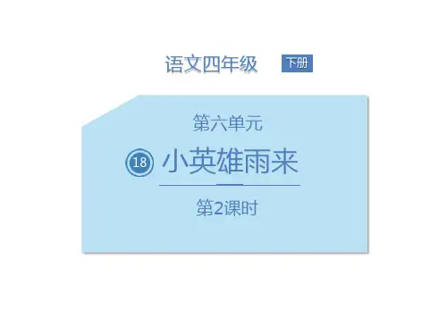 部编版四年级下册语文《小英雄雨来》PPT教学电子课件(第2课时)