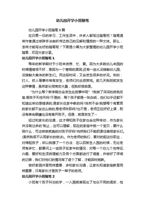 幼儿园开学小班随笔