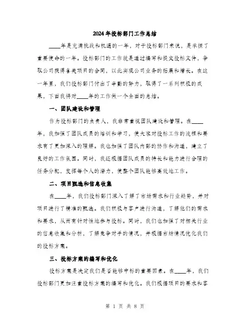 2024年投标部门工作总结(三篇)