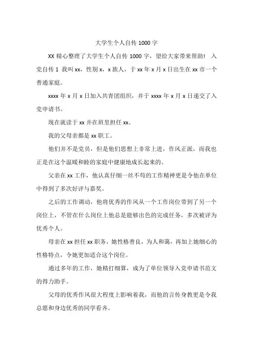 大学生个人自传1000字