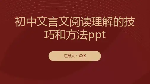 初中文言文阅读理解的技巧和方法ppt