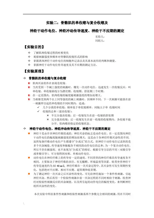 【实验报告】骨骼肌的单收缩与复合收缩及神经干动作电位、神经冲动传导速度、神经干不应期的测定