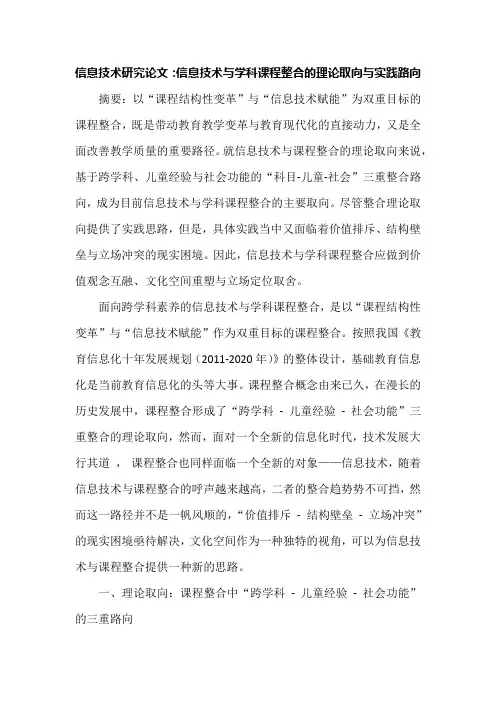 信息技术研究论文：信息技术与学科课程整合的理论取向与实践路向