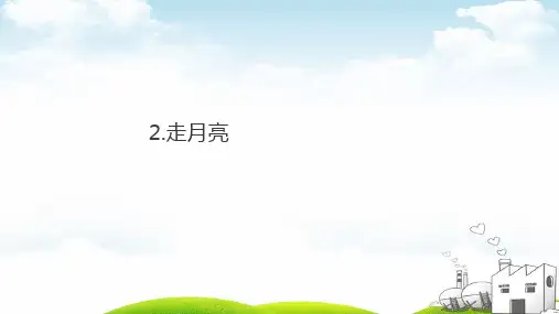 走月亮示范PPT1
