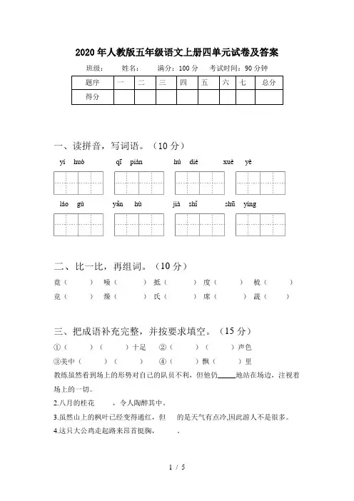 2020年人教版五年级语文上册四单元试卷及答案