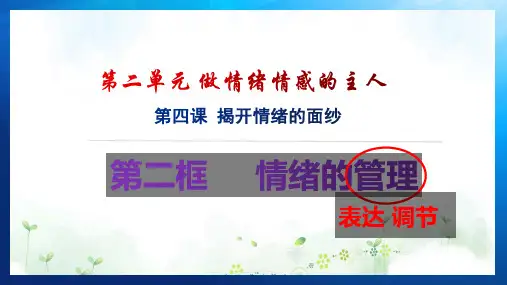七年级道德与法治第二单元 做情绪情感的主人第四课 揭开情绪的面纱