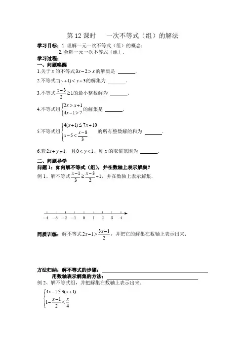 2023年中考数学备考学案+第12课时+《方程与不等式》之一次不等式(组)的解法