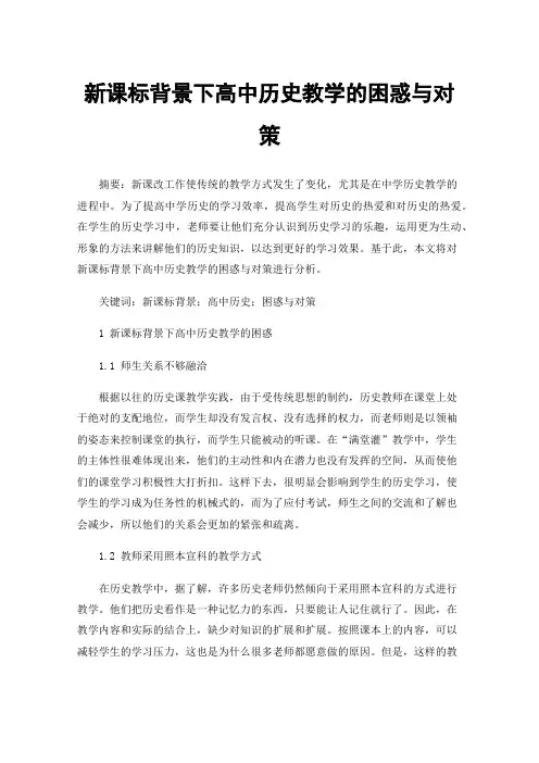 新课标背景下高中历史教学的困惑与对策