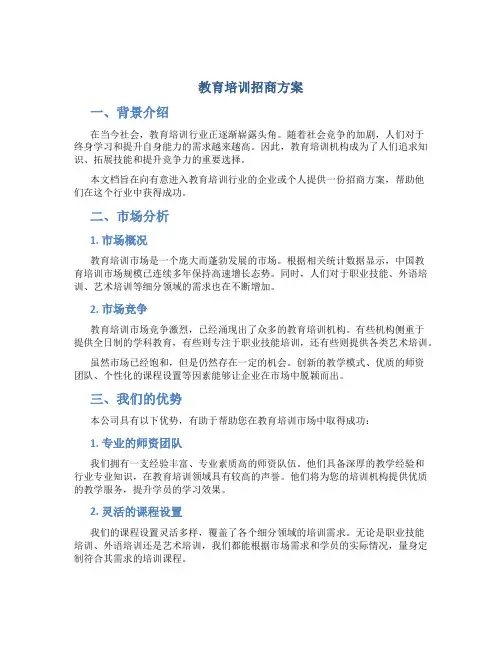 教育培训招商方案