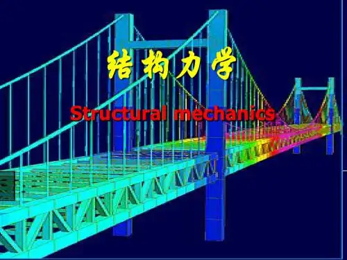 第1章 结构力学绪论