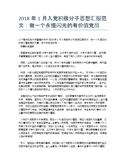 2018年1月入党积极分子思想汇报范文：做一个永恒闪光的有价值党员