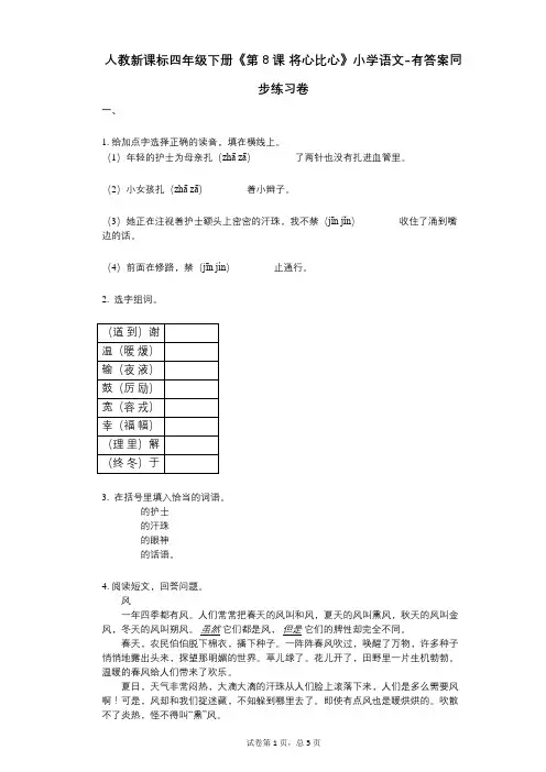 人教新课标四年级下册《第8课_将心比心》小学语文-有答案-同步练习卷
