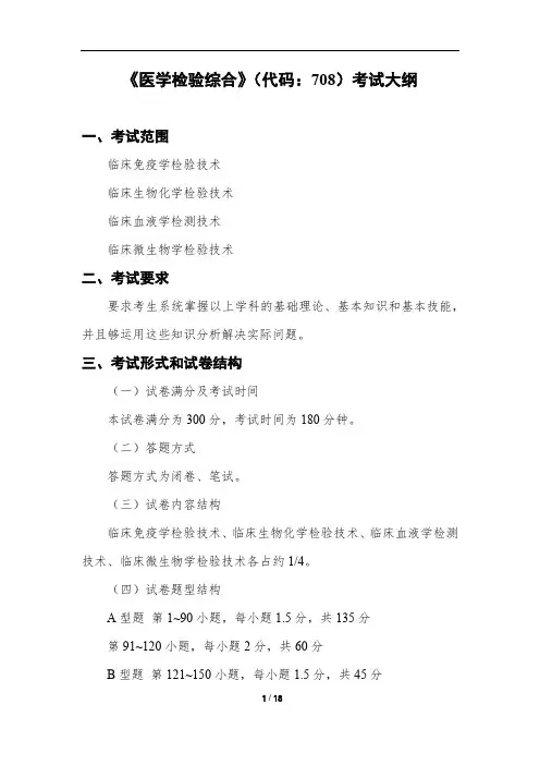 《医学检验综合》(代码708)考试大纲
