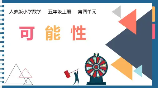 《可能性》PPT优秀课件