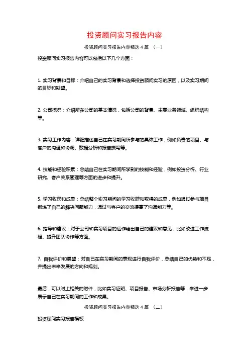 投资顾问实习报告内容4篇