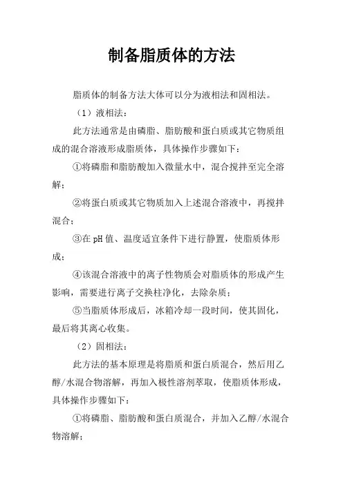 制备脂质体的方法