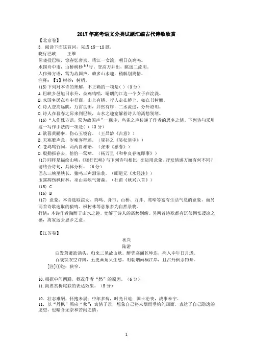 2017年高考语文试题分类汇编-诗歌鉴赏(含答案)