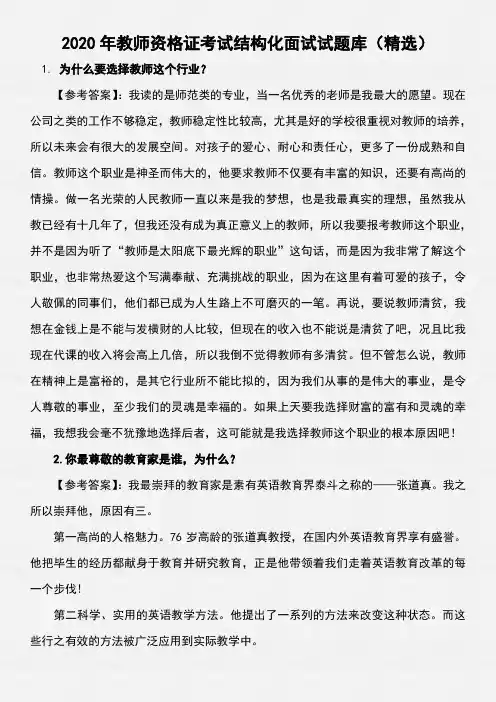 2020年教师资格证考试结构化面试试题库(精选)