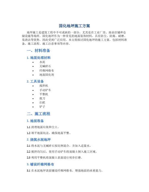 固化地坪施工方案
