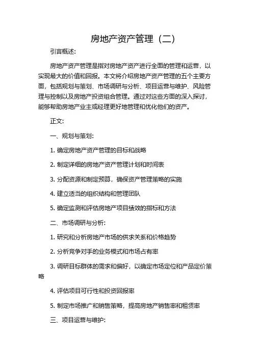 房地产资产管理(二)