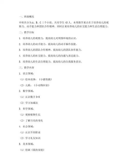 第九周中班的教学工作计划