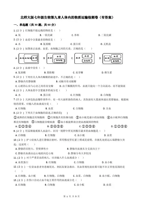北师大版七年级生物第九章人体内的物质运输检测卷(有答案)
