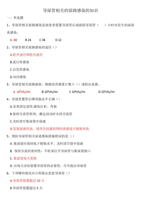 导尿管相关尿路感染的知识