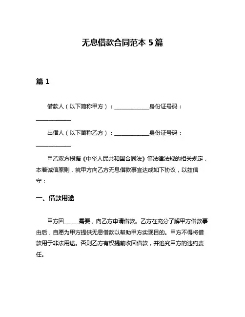 无息借款合同范本5篇