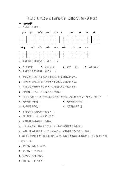 部编版四年级语文上册第五单元测试练习题(含答案)
