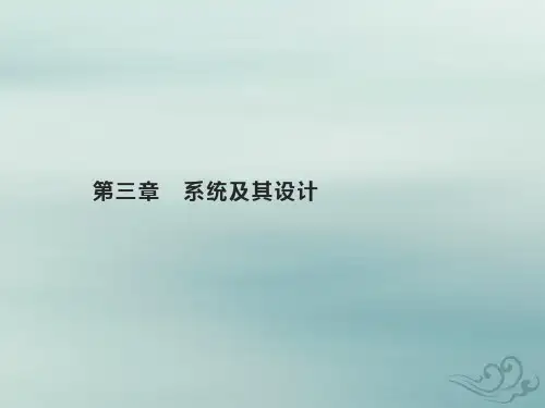 2022年高中通用技术基础知识综合复习第三章系统及其设计课件苏教版必修技术与设计2