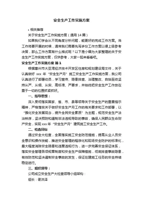 安全生产工作实施方案