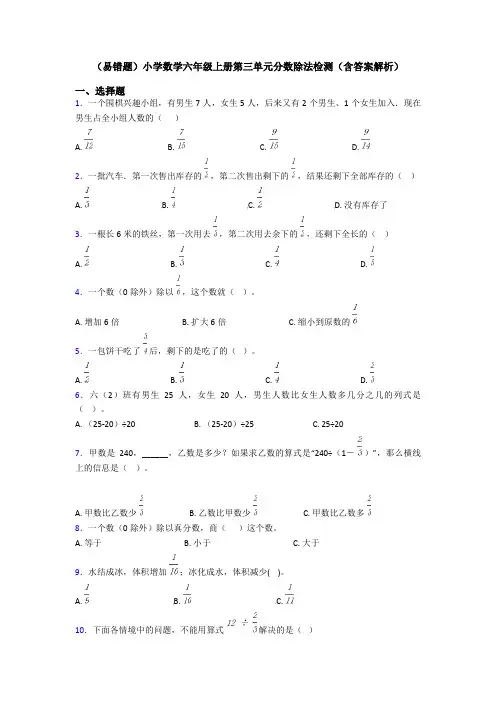 (易错题)小学数学六年级上册第三单元分数除法检测(含答案解析)