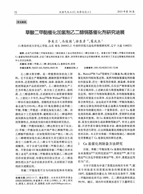 草酸二甲酯催化加氢制乙二醇铜基催化剂研究进展