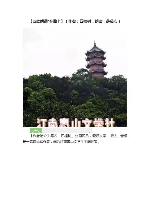 【诗歌朗诵在路上】（作者：四棵树，朗读：薛茹心）