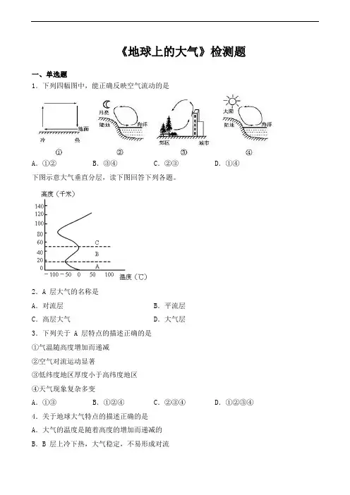 湘教版高中地理必修第一册第三章《地球上的大气》检测题(含答案)