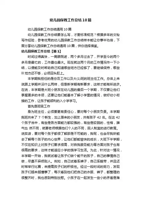 幼儿园保教工作总结通用10篇