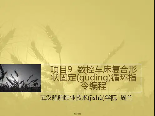 数控车床复合形状固定循环指令编程讲解