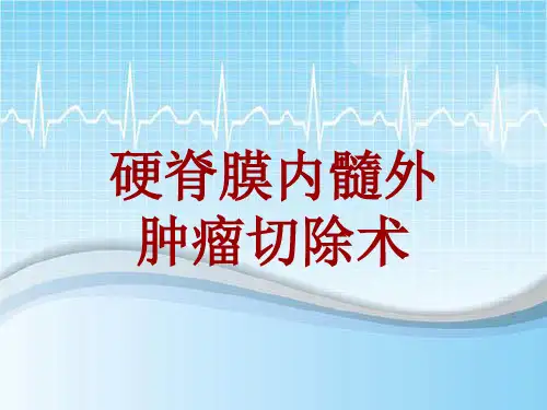 手术讲解模板：硬脊膜内髓外肿瘤切除术