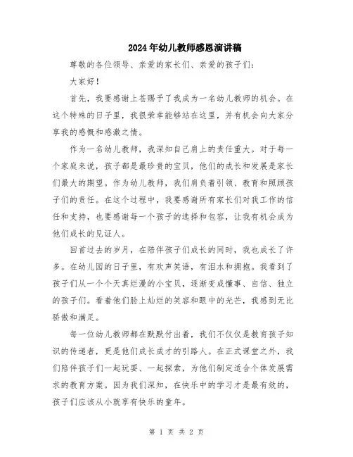 2024年幼儿教师感恩演讲稿
