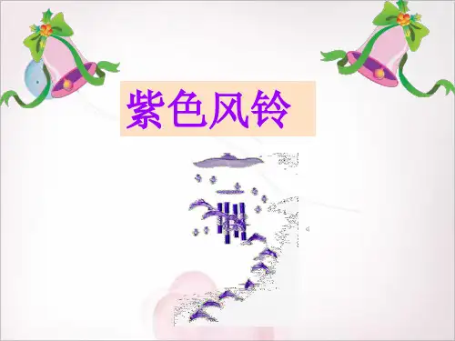 《紫色风铃》2精品PPT课件