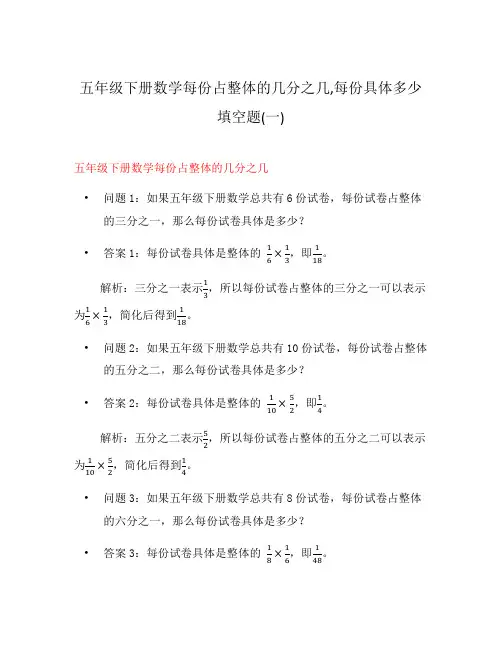 五年级下册数学每份占整体的几分之几,每份具体多少填空题(一)
