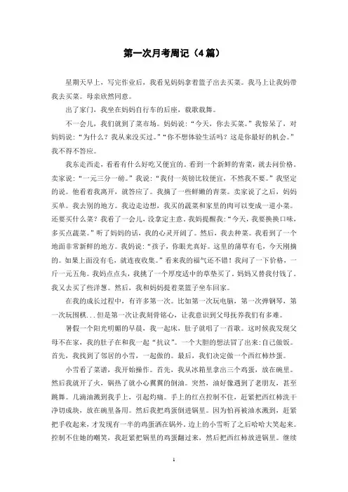 第一次月考周记(4篇)