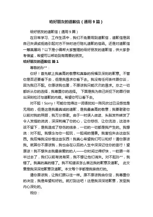 给好朋友的道歉信（通用9篇）
