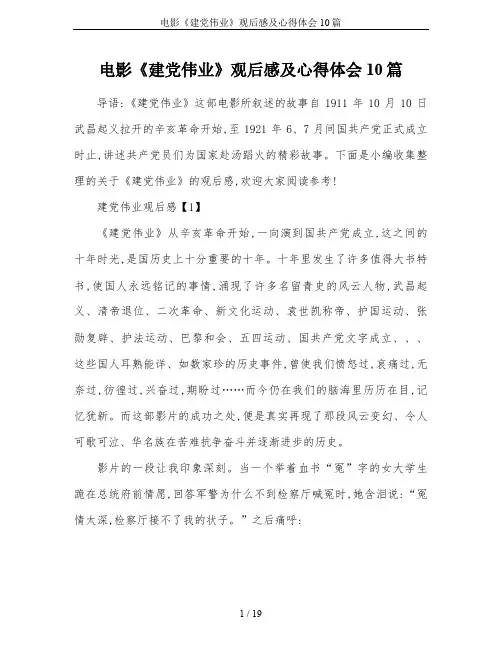 电影《建党伟业》观后感及心得体会10篇
